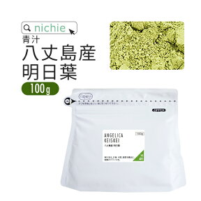 明日葉 パウダー 青汁 100g 八丈島産 国産 明日葉青汁 明日葉粉末 H40 nichie ニチエー RSL