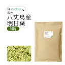 明日葉 パウダー 青汁 400g 八丈島産 国産 明日葉青汁 明日葉粉末 H40 nichie ニチエー