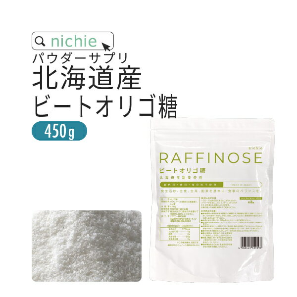 ビートオリゴ糖 ラフィノース オリゴ糖 450g 妊婦 さんにも安心 乳酸菌 ビフィズス菌 との相性 粉末 サプリメント K10 nichie ニチエー RSL