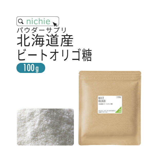 100g 450g 2kg 原材料名 ラフィノース(甜菜(北海道産))、ショ糖 内容量 100g 賞味期限 別途商品に記載 保存方法 高温多湿及び直射日光を避けて冷暗所に保存してください。 区分 日本製 健康食品 広告文責/販売者 ニチエー株式会社　0120-550-601 計量目安 小さじ(5cc)一杯あたり 約3g 新潟燕市製 極厚計量5ccスプーンはこちら お召し上がり方 1日に2〜10gを目安にお召し上がりください。コーヒーや紅茶に入れたり、ヨーグルトにかけたり、またお料理にもお使いいただけます。 詰め替え容器推奨サイズ フレッシュロック500ml容器 商品はこちら 全量入れた割合:50% 【ご案内】メール便配送をご選択いただいた場合でも、ご注文の数量や内容により宅配便に変更させて頂く場合がございます。予めご了承ください。 【重要】ネコポス廃止に伴い、2023年10月1日発送分より、ヤマト運輸から郵便局を経由する「クロネコゆうパケット」での配送に変更となります。クロネコゆうパケットは発送から3日〜1週間でのお届けとなり、従来のネコポスより日数を要します。お急ぎのお客様につきましては、宅配便をご検討ください。栄養成分表示 栄養成分表示（100gあたり） エネルギー 172kcal たんぱく質 0g 脂質 0g 炭水化物 85g 食塩相当量 0g ※糖質中ラフィノース98％以上含有商品成分・原材料一覧 原材料名 原料 原産国　（最終加工地） ラフィノース 甜菜 日本 ショ糖 甜菜 日本 ・使用原材料の原産国もしくは加工地を表示。 ・農水産物等の由来原料は、由来となる農水産名とその原産国を表示。加工地は、原料が製造された国または地域を表示。 ・天候などの影響により、表記している原産地から調達できない場合は、表記産地とは異なるものを使用する場合がございます。 ご利用上の注意 ○天産物を原料とした商品であり、着色料、香料を使用しておりません。そのため製造ロットにより風味が異なる場合がございます。予めご了承ください。 ○開封後は湿気に注意してチャックをしっかり閉めて保存し、早めにお召し上がりください。 ○原材料名をご確認の上、食品アレルギーのある方は召し上がらないでください。 ○薬を服用中あるいは通院中の方は、お医者様にご相談の上、お召し上がりください。 ○体質、体調により、まれに身体に合わない場合があります。その場合はご使用を中止してください。 ○誤飲事故防止のため、乳幼児の手の届かない場所で保管してください。 ○食生活は主食、主菜、副菜を基本に、食事のバランスを。 ビートオリゴ糖北海道産甜菜から作られるラフィノース98％以上の高純度品 北海道の大地が育んだ自然の恵みのオリゴ糖ラフィノースは北海道の大地で丹精込めて育てられたビート（甜菜）から抽出・精製された、ラフィノース98%以上含有（固形分中）の高純度オリゴ糖です。 秋の収穫時になり気温が低くなるとビート自身が凍結を防ぐために細胞内にラフィノースを蓄え始めます。 ビートオリゴ糖で育むすっきり快調な毎日善玉菌のエサとなりすっきりサポート。難消化性のため、消化されることなく届き、ビフィズス菌に元気を与え、調子を整えます。さらにオリゴ糖は、ビフィズス菌の増殖もサポートします 残留農薬測定も実施済各種分析はもちろん、気になる残留農薬検査も実施し食品の安全を確認しています。赤ちゃんの粉ミルクにも利用されており食品としての安全性についても優れている素材となっております。 乳酸菌サプリやヨーグルト等と一緒に甘味度は砂糖の約20%程度。ビートオリゴ糖は酸や熱に強いのでジュースやヨーグルト等の飲み物、お菓子作りや料理にご利用いただくのもおすすめです。もちろん毎日のお食事にも。 オリゴ糖って意味がないって決める前に！オリゴ糖は存在する善玉菌のエサになり、活力を与えるものですので、もともと善玉菌が少ない状況ですと活発な活動は期待できません。そこで、乳酸菌サプリやヨーグルト等と一緒に召し上がるのがおすすめ！