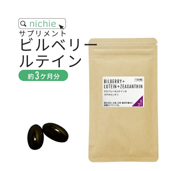 楽天市場 ビルベリー ルテイン ゼアキサンチン サプリ 180粒 約3ヶ月分 ブルーベリー サプリメント をお探しの方にもおすすめ アントシアニン ポリフェノール 含有 北欧産 ビルベリー 使用 E Nichie ニチエー Rsl Nichie ニチエー