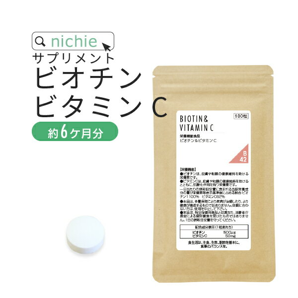 ビオチン ビタミンc サプリ 180粒（約6ヶ月分） 女性の 気になるトラブルやスキンケアに ビタミンH アスコルビン酸 美容サプリメント n..