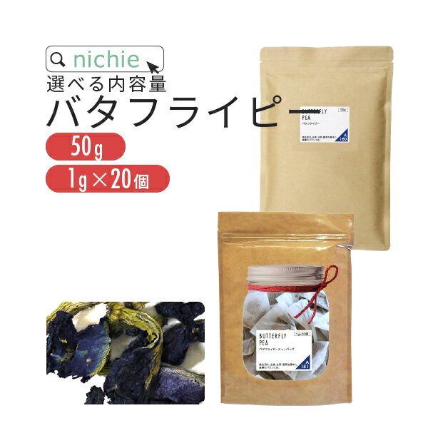 バタフライピー 50g 又は ティーバッ