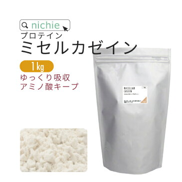 カゼインプロテイン プレーン 1kg 人工甘味料 無添加 ミセルカゼイン プロテイン ホエイプロテイン との併用や 女性 にもおすすめ nichie ニチエー