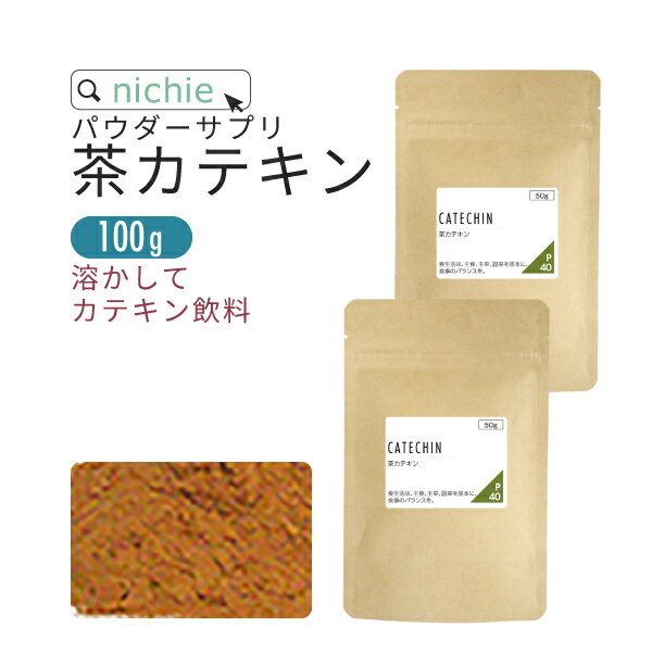 茶カテキン 粉末 50g×2袋 カテキン 