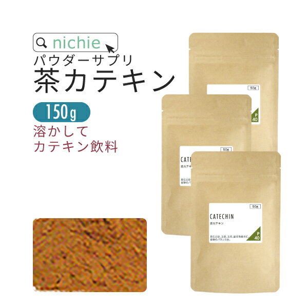 50g 50g×2袋 50g×3袋 50g×5袋 名称 茶抽出物 原材料名 茶抽出物（カテキン含有） 内容量 50g×3袋 賞味期限 別途商品に記載 保存方法 高温多湿及び直射日光を避けて冷暗所に保存してください。 区分 日本製 食品添加物 広告文責/販売者 ニチエー株式会社　0120-550-601 計量目安 ティースプーンすりきり一杯あたり 約1g お召し上がり方 1日0.5g〜1g程度を目安にお召し上がりください。 【ご案内】メール便配送をご選択いただいた場合でも、ご注文の数量や内容により宅配便に変更させて頂く場合がございます。予めご了承ください。 【重要】ネコポス廃止に伴い、2023年10月1日発送分より、ヤマト運輸から郵便局を経由する「クロネコゆうパケット」での配送に変更となります。クロネコゆうパケットは発送から3日〜1週間でのお届けとなり、従来のネコポスより日数を要します。お急ぎのお客様につきましては、宅配便をご検討ください。栄養成分表示 栄養成分表示（100gあたり） エネルギー 350kcal たんぱく質 20.5g 脂質 0.5g 炭水化物 68.1g 　−糖質 65.9g 　−食物繊維 2.2g 食塩相当量 0.03g 商品成分・原材料一覧 原材料名 原料 原産国　（最終加工地） 茶抽出物 茶抽出物 アジア圏　（日本） ・使用原材料の原産国もしくは加工地を表示。 ・農水産物等の由来原料は、由来となる農水産名とその原産国を表示。加工地は、原料が製造された国または地域を表示。 ・天候などの影響により、表記している原産地から調達できない場合は、表記産地とは異なるものを使用する場合がございます。 お召し上がり方 コップにカテキン粉末を0.5〜1g程度いれます。お湯やお水などを注いで混ぜればハイ！出来上がり♪ ※冷たいお水などに溶かす場合は、混ざりにくい場合がございます。 先に少量のお湯で溶かして頂くと混ざりやすいです。 注意！渋みがありますので、少量からご調節して、お客様の最適なご飲用をおススメいたします。 カフェインを7〜9％程度含んでいます。 空腹時を避け、お食事中、お食事後のご飲用をお勧めいたします。ご利用上の注意 ○天産物を原料とした商品であり、着色料、香料を使用しておりません。そのため製造ロットにより風味が異なる場合がございます。予めご了承ください。 ○開封後は湿気に注意してチャックをしっかり閉めて保存し、早めにお召し上がりください。 ○原材料名をご確認の上、食品アレルギーのある方は召し上がらないでください。 ○薬を服用中あるいは通院中の方は、お医者様にご相談の上、お召し上がりください。 ○体質、体調により、まれに身体に合わない場合があります。その場合はご使用を中止してください。 ○誤飲事故防止のため、乳幼児の手の届かない場所で保管してください。 ○食生活は主食、主菜、副菜を基本に、食事のバランスを。 茶カテキンを原末そのままに「茶カテキン（ポリフェノール）」を40%含む原末です。お茶の粉末や、カテキンを添加したものとは違い、こちらは手間暇かけて、茶葉を粉砕し、抽出、濃縮したものなので成分がしっかり。 紅茶風味の茶カテキンパウダープロ仕様！茶カテキンの原末そのまま。水やお湯に溶かすだけでお手軽カンタン「カテキン飲料」の出来上がり♪自宅でカンタンに作れる！ お好みの味に調整カテキンは渋みがありますが、パウダーなので溶かす量や水の量を調節して飲める範囲の味に。薄めに溶かすと紅茶（ストレートティー）のような印象も。 カテキンって？健康に良いとされる成分「ポリフェノール」の一種である「カテキン」は、昔から総称して「タンニン」と呼ばれてきたお茶の渋み成分です。 カテキンの摂りすぎはよくない？！安心してお召し上がりください。茶カテキンパウダー0.5g中のカテキン量は約200mg。急須で淹れた緑茶にすると湯呑み（155ml）約2杯分の茶カテキン量と同じ。1日1〜2杯程度では摂りすぎの心配はありません。 気になるカフェインは？茶カテキンパウダーには、カフェインを7〜9%程度含んでいます。1杯0.5gあたり約40mg。急須で淹れた緑茶湯呑み1.5杯分・コーヒーであればカップ0.5杯分と同じ程度です。◎普段からコーヒーや濃いお茶を飲むと眠れなかったりする方は、1日あたりの摂取量にお気を付けください。◎空腹時を避け、お食事中、お食事後に飲まれることをお勧めします。 作り方はとっても簡単！1.付属の1ccスプーン約1杯弱（0.5g）をペットボトルの中に入れます。2.ペットボトルに直接お水を500ml入れてシェイクするだけ！◎粉末が溜まることがありますが、しばらく放置しておくときれいに溶けます。