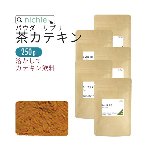 茶カテキン 粉末 50g×5袋 カテキン パウダー nichie ニチエー