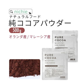 純ココア パウダー 500g 無糖 バレンタイン チョコ づくりに カカオ ココアパウダー 選べる オランダ産 マレーシア産 nichie ニチエー RSL