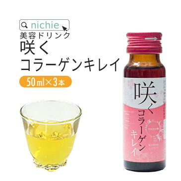 コラーゲンドリンク マスカット味 お試し 50ml×3本 コラーゲン プラセンタ コンドロイチン ヒアルロン酸 エラスチン セラミド 配合 美容ドリンク プラセンタ ドリンク ご愛用者様にも nichie ニチエー