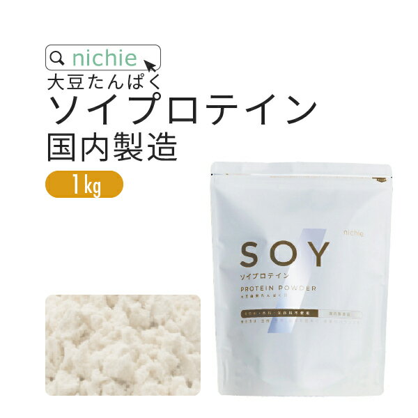 ソイプロテイン 大豆プロテイン 1kg 国内メーカー製造品 大豆 植物 タンパク質 サプリメント 大容量 ni..