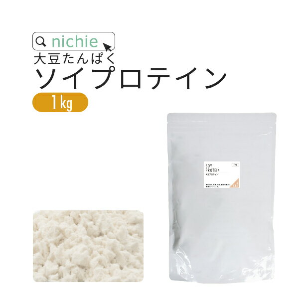 ソイプロテイン 大豆プロテイン 1kg 大豆 植物 タンパク質 サプリメント 大容量 nichie ニチエー