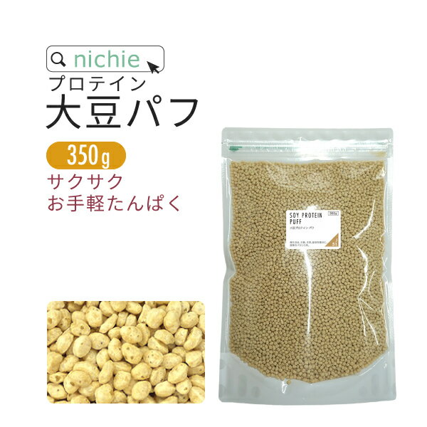 100g 350g 名称 大豆たんぱく加工食品 原材料名 大豆タンパク(非遺伝子組み換え、アメリカ製造)、タピオカ澱粉 添加物 炭酸カルシウム 内容量 350g 賞味期限 別途商品に記載 保存方法 高温多湿及び直射日光を避けて冷暗所に保管ください。 区分 日本製 健康食品 広告文責/販売者 ニチエー株式会社 0120-550-601 【ご案内】メール便配送をご選択いただいた場合でも、ご注文の数量や内容により宅配便に変更させて頂く場合がございます。予めご了承ください。 【重要】ネコポス廃止に伴い、2023年10月1日発送分より、ヤマト運輸から郵便局を経由する「クロネコゆうパケット」での配送に変更となります。クロネコゆうパケットは発送から3日〜1週間でのお届けとなり、従来のネコポスより日数を要します。お急ぎのお客様につきましては、宅配便をご検討ください。栄養成分表示 栄養成分表示（100gあたり） エネルギー 390kcal たんぱく質 79.9g 脂質 3.9g 炭水化物 9.4g 食塩相当量 1.56g 商品成分・原材料一覧 原材料名 原料 原産国　（最終加工地） 大豆タンパク 大豆（遺伝子組み換えなし） アメリカ(日本) タピオカ澱粉 キャッサバ タイ 炭酸カルシウム 石灰石 アメリカ ・使用原材料の原産国もしくは加工地を表示。 ・農水産物等の由来原料は、由来となる農水産名とその原産国を表示。加工地は、原料が製造された国または地域を表示。 ・天候などの影響により、表記している原産地から調達できない場合は、表記産地とは異なるものを使用する場合がございます。 アレルギー情報 大豆ご利用上の注意 ○天産物を原料とした商品であり、着色料、香料を使用しておりません。そのため製造ロットにより風味が異なる場合がございます。予めご了承ください。○原材料名をご確認の上、食品アレルギーのある方は召し上がらないでください。 ○薬を服用中あるいは通院中の方は、お医者様にご相談の上、お召し上がりください。 ○体質、体調により、まれに身体に合わない場合があります。その場合はご使用を中止してください。 ○誤飲事故防止のため、乳幼児の手の届かない場所で保管してください。 ○食生活は主食、主菜、副菜を基本に、食事のバランスを。 サクサク美味しい食べるプロテイン いつものご飯やおやつに＋プロテインパフ！フルーツと一緒にヨーグルトにプラス！クルトンみたいにスープや、サラダにかけて。プロテインドリンクに飽きた方におすすめ。 こんな方にオススメ ・プロテインドリンクの味が苦手な方 ・プロテインドリンクに飽きてしまった方 ・プロテインをおやつ感覚で摂りたい方 美味しく食べられる大豆プロテインパフがオススメです！ 大豆プロテインでたんぱく質を補給 「畑の肉」と言われる大豆は必須アミノ酸をバランスよく含む良質のプロテインです。イソフラボン、レシチンなど栄養素が豊富で理想的です。食事で不足したたんぱく質を大豆プロテインで上手に摂取しましょう。 クセがないからどんな料理にもいつものご飯やおやつに＋プロテインパフ！◎朝食に…フルーツと一緒にヨーグルトにプラス！◎ランチ・ディナーに…クルトンみたいにスープや、サラダにかけて。