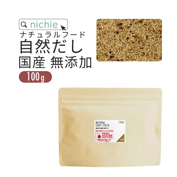 出汁 だし 粉末 無添加 国産 丸ごと自然だし 100g だしの素 離乳食 nichie ニチエー