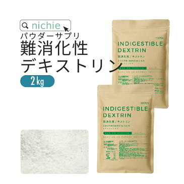 難消化性デキストリン 水溶性食物繊維 2kg フランス産 溶けやすい 微顆粒品 食物繊維(ファイバー) 粉末 L30 nichie ニチエー RSL