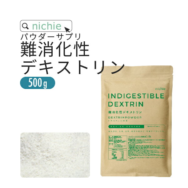 難消化性デキストリン 水溶性食物繊維 500g フランス産 溶けやすい 微顆粒品 食物繊維(ファイバー) 粉末 L30 nichie …