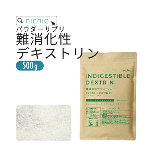 難消化性デキストリン 水溶性食物繊維 500g フランス産 溶けやすい 微顆粒品 食物繊維(ファイバー) 粉末 L30 nichie ニチエー RSL