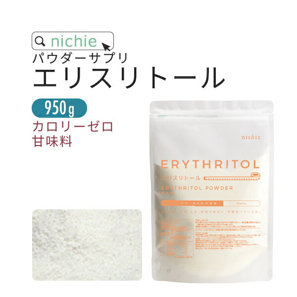 エリスリトール 950g フランス産 希少糖 カロリーゼロ 甘味料 で 砂糖 を置き換え 糖質制限 が気になる方にもおすすめの ゼロカロリー 食品 P10送料無料 nichie ニチエー RSL