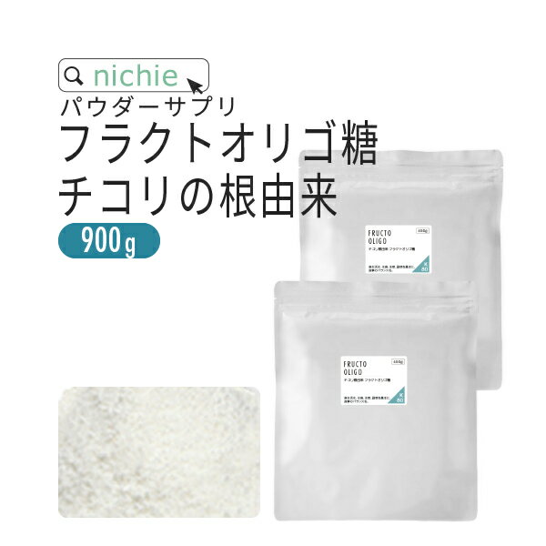 フラクトオリゴ糖 900g チコリ由来 乳酸菌 ビフィズス菌 との相性◎ オリゴ糖 粉末 サプリメント nichie ニチエー