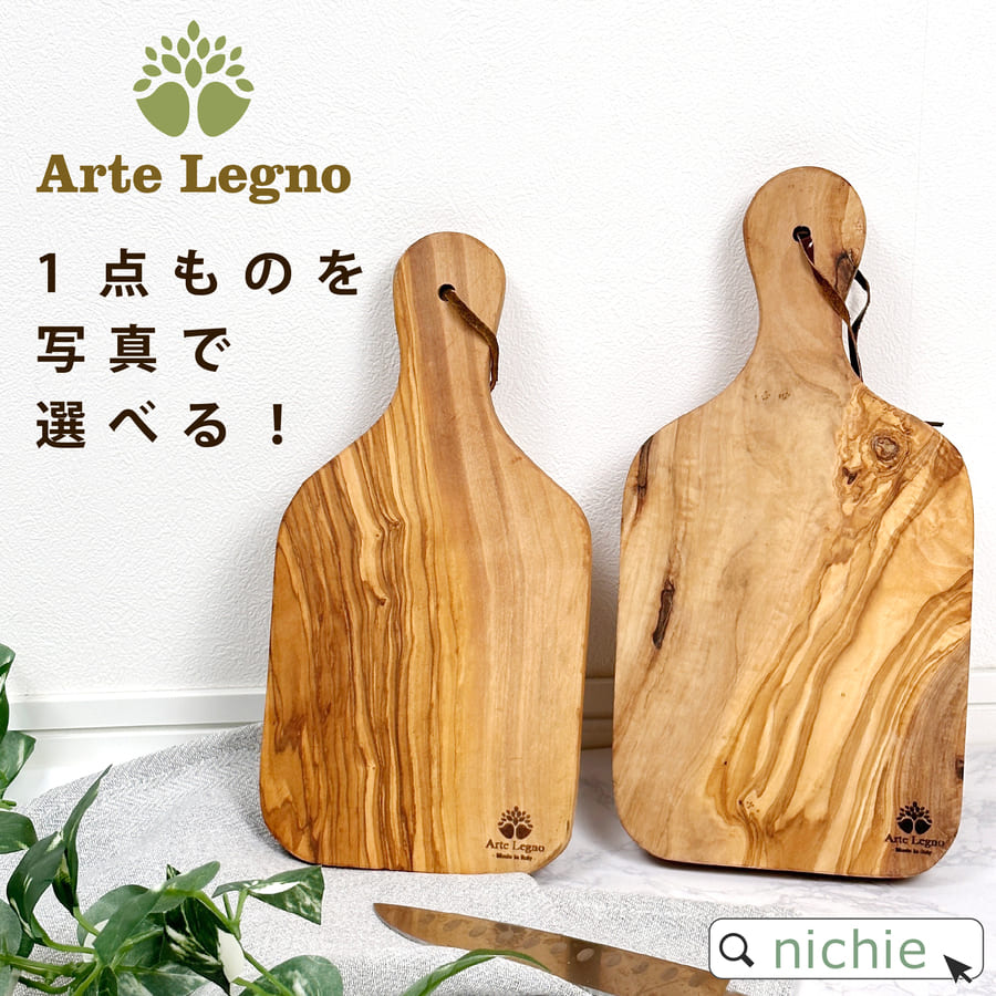 選べる1点もの カッティングボード ミディアム グランデ オリーブ 木製 まな板 アルテレニョ Arte Legno おしゃれ キャンプ アウトドア ギフト プレゼント アスプルンド nichie ニチエー 【特B】着後レビューで後日特典プレゼント