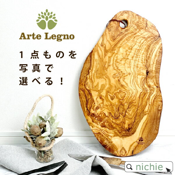 選べる1点もの カッティングボード オリーブ 木製 まな板 アルテレニョ Arte Legno おしゃれ キャンプ アウトドア ギフト プレゼント アスプルンド nichie ニチエー 【特B】着後レビューで後日特典プレゼント