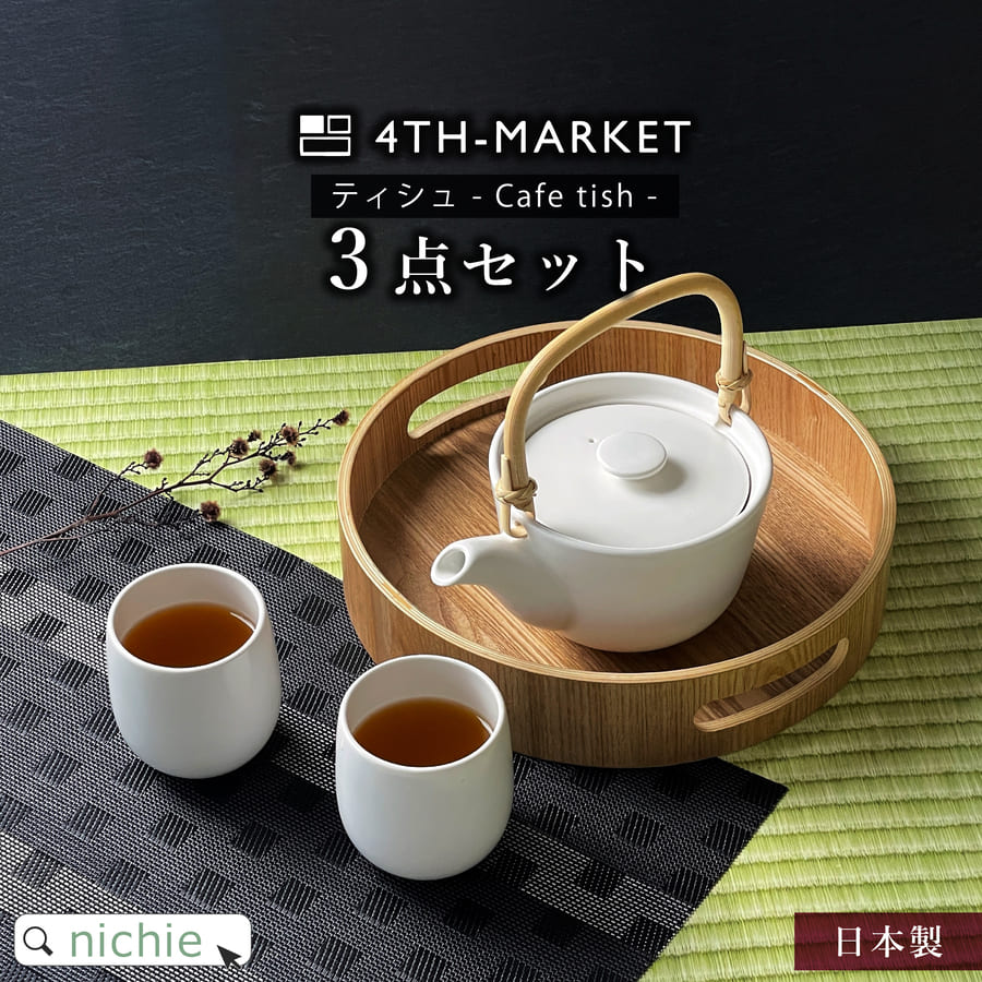 品名 4th-market Cafe tish 湯呑 & 急須 3点セット 生産国 日本 材質 急須 / 本体：半磁器　ハンドル：天然籐弦　茶こし：ステンレス 湯呑 / 半磁器 サイズ(cm) 急須 / 約W125×D165×H85mm 湯呑 /約φ70xH75mm 容量 急須 / 満水容量：450ml 湯呑 / 満水容量：200ml 陶器の特性とお願い 陶器は主成分が土でできています。窯の温度や土の内容物により様々な表情をつくり、優しくあたたかな風合いが特徴です。焼成方法も酸化・還元など製品によって異なり、同じ製品でも一つ一つに違いがあり、それが陶器の魅力となっています。吸水性があり、使用していく過程でうつわの持つ「味わい」に変化(主に貫入が入る)が見られますが、ご使用に差し支えありませんので、そのままお使いいただけます。 確認事項 お客様ご利用の端末のモニターによって画像のカラー、風合いが実物と異なる場合がございます。 商品に関するご質問、ご不明な点がございましたら、ご注文前にお問い合わせください。また、掲載されていない商品の画像など必要な場合はお気軽にご連絡ください。 ご回答にはお時間を頂戴する場合がございますが、必ずご対応させて頂きますので、お待ちくださいます様お願い申し上げます。 ご注文商品の発送前に品質検品の為、パッケージからの開封をする場合がございます。