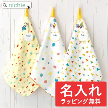 ループタオル ループ付きタオル 名入れ 男の子 女の子 Pocke ハングチーフ 31cm×31cm コンテックス おしゃれ ループ付 タオル ギフト プレゼント 保育園 綿100% nichie ニチエー