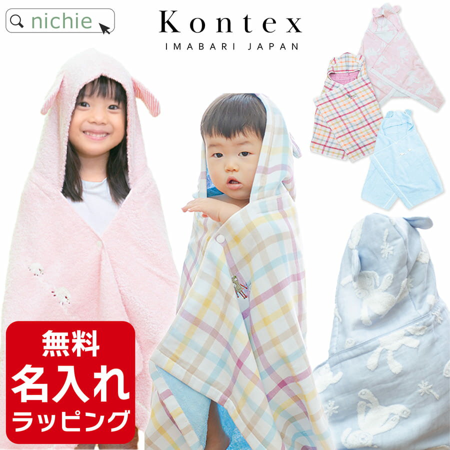 出産祝い4点セット 月齢カード付2点セット バスタオル単品 品名 kontex フードバスタオル ブランド kontex（コンテックス） シリーズ メレンゲ / マカロン / デュオ 3シリーズからお選びいただけます 材質 綿100％ サイズ メレンゲ / 約120cm×60cm(フード部分除く） マカロン / 約125cm×61cm(フード部分除く） デュオ / 約120cm×60cm(フード部分除く） 原産国 日本（今治） 名入れについて ●名入れ刺繍はご注文をいただいた時点でキャンセル・変更受付は出来かねます。刺繍を施してしまうと、商品が販売不可の状態となりますので、キャンセル・ご返品・受取辞退などを申し出られた場合、商品代金の100％をご請求させて頂きます。何卒ご了承ください。 ●万が一の文字入力ミスや、名入れのご確認の為にご連絡させていただく場合がございます。ご注文時はご連絡のつきやすい電話番号や、メールアドレスをお知らせください。ご連絡の取れない場合、納期が遅れる場合がございます。 ●名入れ刺繍は、お客様にご記入頂きました文字をコピー・ペーストしております。 文字や文字間の見え方に違いが生じる場合もございます。予めご了承ください。 ●文字の見え方によるご注文のキャンセル等はお断りさせて頂いております。 明細について 当店では、明細書など金額のわかるものはお付けしておりません。 確認事項 ※商品の色味はなるべく実際の商品に近い色味でお伝えすべく撮影及び画像処理には気を配っておりますが、ページをご覧頂くモニターなどの環境により色味・風合いは多少異なる場合がございます。予めおご了承ください。 商品に関するご質問、ご不明な点がございましたら、ご注文前にお問い合わせください。