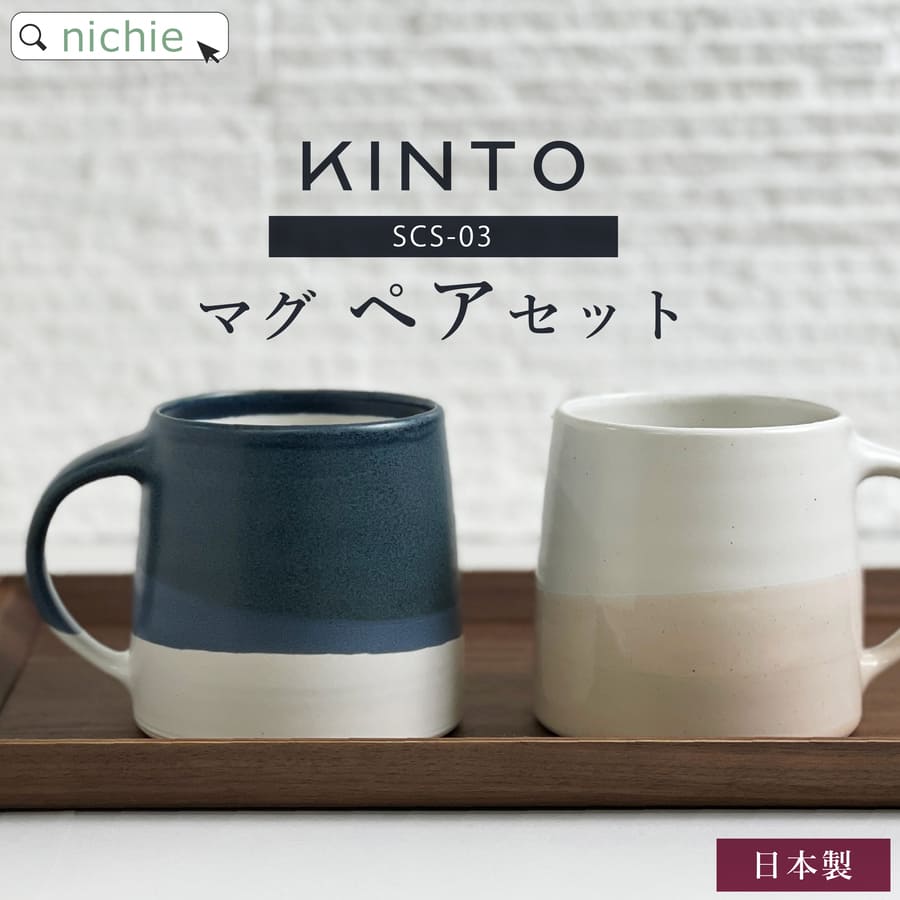 ペア食器（5000円程度） KINTO キントー マグカップ ペア SCS-S03 320ml ペアセット おしゃれ 北欧 マグ コーヒーカップ 結婚祝い 食器 新築祝い 夫婦 両親 結婚記念日 母の日 ギフト ブランド ラッピング nichie ニチエー 【特B】