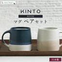 KINTO キントー マグカップ ペア SCS-S03 320ml ペアセット おしゃれ 北欧 マグ コーヒーカップ 結婚祝い 食器 新築祝い 夫婦 両親 結婚記念日 母の日 ギフト ブランド ラッピング nichie ニチエー 【特B】