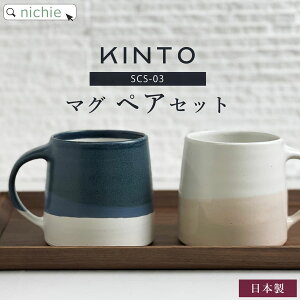 KINTO キントー マグカップ ペア SCS-S03 320ml ペアセット おしゃれ 北欧 マグ コーヒーカップ 結婚祝い プレゼント 食器 結婚 祝い 新築祝い 夫婦 両親 結婚記念日 ギフト ブランド ラッピング nichie ニチエー 【特B】着後レビューで後日特典プレゼント