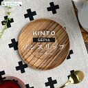 KINTO キントー SEPIA ノンスリップ ソーサー 130mm チーク おしゃれ 木製 北欧 滑り止め 丸 木目 茶托 茶たく ブランド 来客用 お茶うけ ノンスリップコースター トレー nichie ニチエー