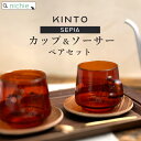 KINTO キントー SEPIA コーヒーカップ + ソーサー 270ml ペアセット おしゃれ 北欧 マグ ペアマグカップ 結婚祝い 食器セット プレゼント 食器 ギフトセット ペア食器 新築祝い 夫婦 両親 結婚記念日 ブランド ラッピング nichie ニチエー 【特B】