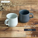 キントー マグカップ KINTO キントー マグカップ ペア FOG 270ml セット マグ コーヒーカップ 結婚祝い プレゼント 来客用 ギフトセット 食器セット 食器 おしゃれ ギフト ペア食器 北欧 皿 銀婚式 木婚式 nichie ニチエー【特B】