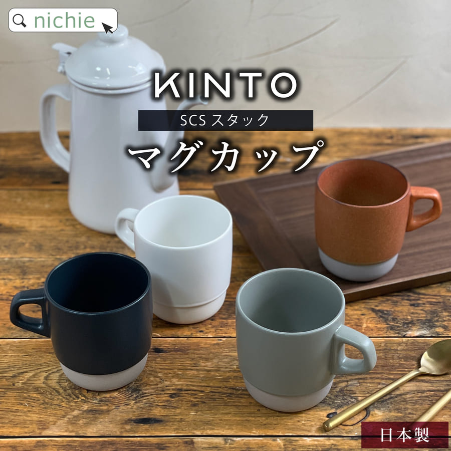 キントー マグカップ KINTO キントー マグカップ SCS スタックマグ 320ml スタッキング 日本製 おしゃれ 北欧 マグ コーヒーカップ 結婚祝い 食器 新築祝い 夫婦 両親 結婚記念日 母の日 ギフト ブランド nichie ニチエー