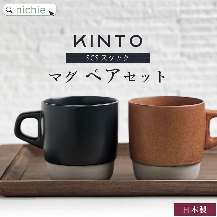 キントー マグカップ KINTO キントー ペア マグカップ SCS スタックマグ 320ml スタッキング ペアセット おしゃれ 北欧 マグ コーヒーカップ 結婚祝い 食器セット ペア食器 新築祝い 夫婦 両親 結婚記念日 母の日 ギフト ラッピング nichie ニチエー【特B】