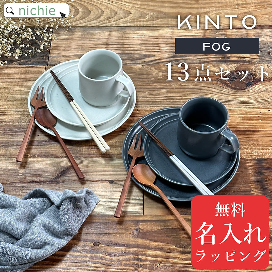 【13点 食器セット 】KINTO キントー FOG マグ プレート ナチュレカトラリー 夫婦...