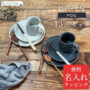 【13点 食器セット 】KINTO キントー F