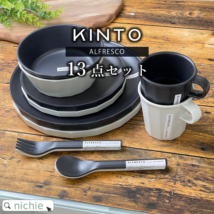 【13点 食器セット 】KINTO キントー アルフレスコ ALFRESCO マグ + ボウル ペアセット 結婚祝い 食器 ギフトセット ペア食器 新築祝い 夫婦 両親 結婚記念日 おしゃれ クリスマス ギフト ブランド ラッピング nichie ニチエー 【特B】