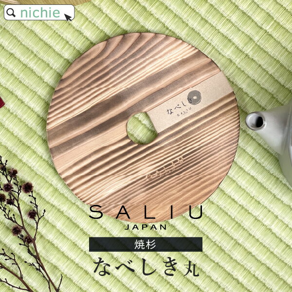 楽天市場】saliu 鍋敷きの通販