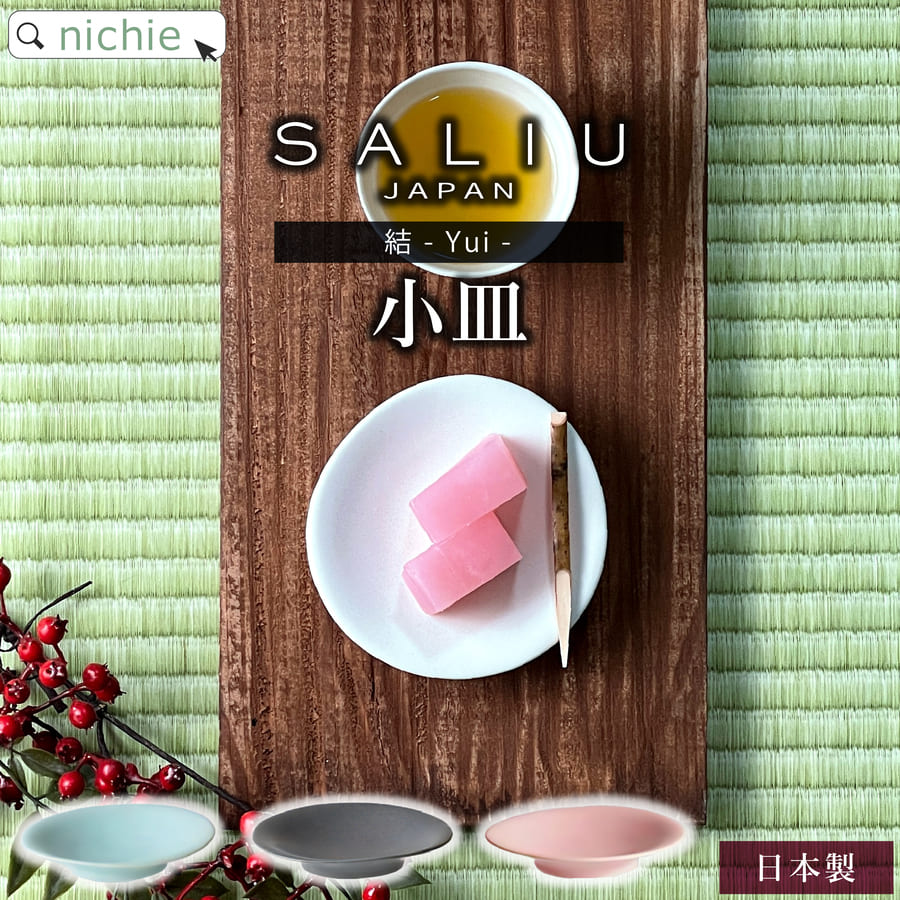 SALIU YUI 結 小皿 美濃焼 和食器 おし