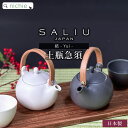 SALIU 結 土瓶 急須 330 600 おしゃれ 日本製 茶こし 付き LOLO 美濃焼 和食器 陶器 ティーポット 茶こし付き きゅうす 緑茶 日本茶 結婚祝い 食器 新築祝い 陶器 夫婦 かわいい クリスマス ギフト ブランド nichie ニチエー 【特B】