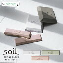 SOIL ソイル ドライングブロック mini ミニ 8個入 湿気 対策！ 吸湿性 のある 自然素材 珪藻土 で作られた 食品用 吸湿剤 乾燥剤 nichie ニチエー