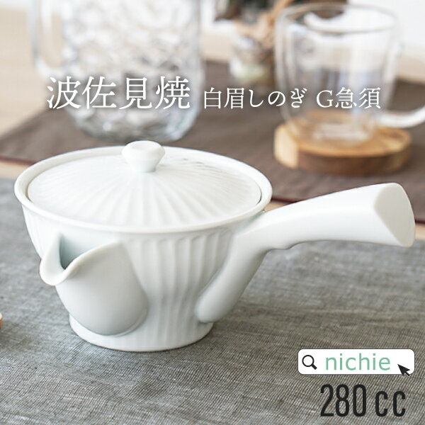 楽天市場 急須 和食器 白眉しのぎ G 小 茶こし 陶器 波佐見焼 おしゃれ 日本製 ティーポット 有田焼 ギフト お祝い 結婚祝い父の日 プレゼント Nichie ニチエー Nichie ニチエー 楽天市場 急須 和食器 白眉しのぎ G 小 茶こし 陶器 波佐見焼 おしゃれ 日本製 ティーポット 有田焼 ギフト お祝い 結婚祝い父の日 プレゼント Nichie ニチエー Nichie ニチエー