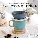 セラミックフィルター COFIL コフィル コーヒードリッパー 日本製 紙フィルター不要 陶器 セラミック 波佐見焼 誕生日 就職祝い 退職祝い 還暦祝い ギフ...