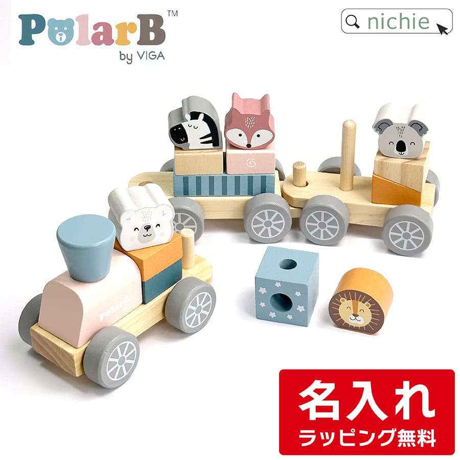 名入れ積み木 PolarB 木のおもちゃ 名入れ つみきトレイン 木製 男の子 女の子 知育玩具 1.5歳 出産祝い ベビーギフト こどもの日 サンタクロース 誕生日 プレゼント ギフト ラッピング ポーラービー ダッドウェイ DADWAY nichie ニチエー 【特B】