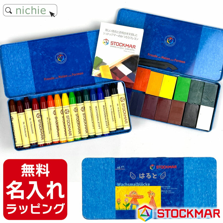 \レビュー特典/ 名入れ クレヨン シュトックマー 安全 STOCMAR みつろう クレヨン 16色缶 口に入れても安全 男の子 女の子 出産祝い 誕生日 プレゼント こどもの日 ギフト ラッピング om nichie ニチエー