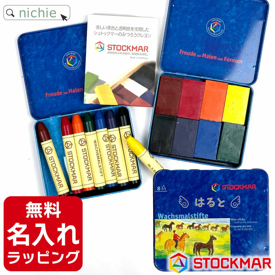 STOCMAR みつろうクレヨン 8色缶 ブロック or スティックタイプ