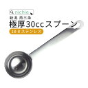 燕三条 極厚 計量スプーン 30cc 18-8ステンレス 新潟 Made in TSUBAME 日本製 プロテイン 料理にも 大さじ2杯分 nichie ニチエー