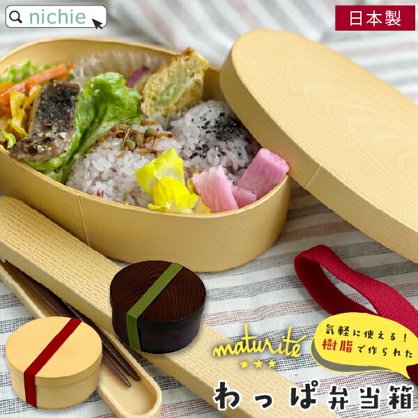 楽天市場 まげわっぱ 風 わっぱ お弁当箱 丸型 小判型 曲げわっぱ 風 レンジ対応 食洗機対応 おしゃれ 弁当箱 日本製 かわいい 一段 わっぱ弁当 わっぱ弁当箱 わっぱ風 食洗機 女性 1段 小さい 木目 Nichie ニチエー Nichie ニチエー 楽天市場 まげわっぱ 風 わっぱ お弁当箱 丸型 小判型 曲げわっぱ 風 レンジ対応 食洗機対応 おしゃれ 弁当箱 日本製 かわいい 一段 わっぱ弁当 わっぱ弁当箱 わっぱ風 食洗機 女性 1段 小さい 木目 Nichie ニチエー Nichie ニチエー