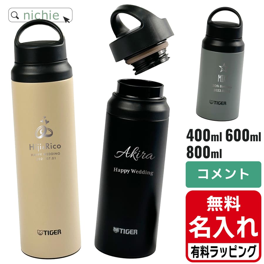 タイガー魔法瓶 マグボトル タイガー ケータイ マグ 水筒 名入れ 400ml 600ml 800ml TIGER MCZ-S キャリーループ付 保温 保冷 直飲み マグボトル ステンレスボトル プレゼント父の日 母の日 ギフト ラッピング nichie ニチエー 刻印 【特B】